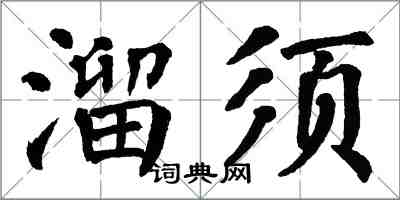 翁闿运溜须楷书怎么写