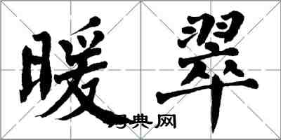 翁闿运暖翠楷书怎么写