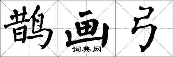 翁闿运鹊画弓楷书怎么写