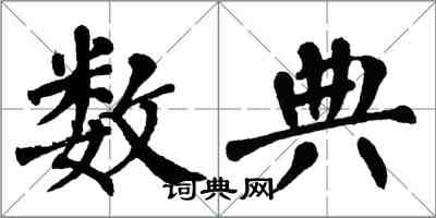 翁闿运数典楷书怎么写