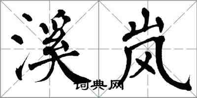 翁闿运溪岚楷书怎么写