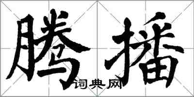 翁闿运腾播楷书怎么写