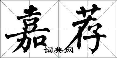 翁闿运嘉荐楷书怎么写