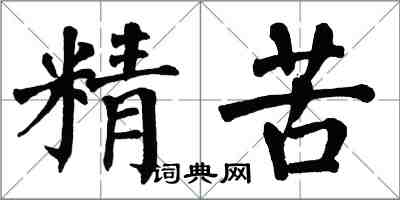 翁闿运精苦楷书怎么写