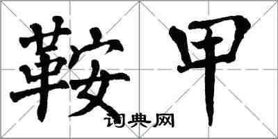 翁闿运鞍甲楷书怎么写