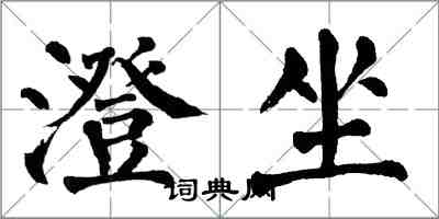 翁闿运澄坐楷书怎么写