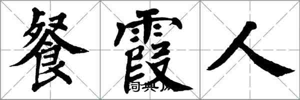 翁闿运餐霞人楷书怎么写