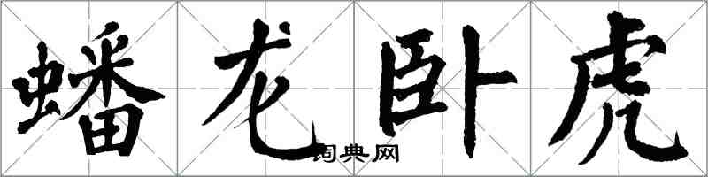 翁闿运蟠龙卧虎楷书怎么写