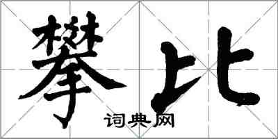 翁闿运攀比楷书怎么写