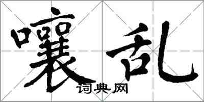 翁闿运嚷乱楷书怎么写