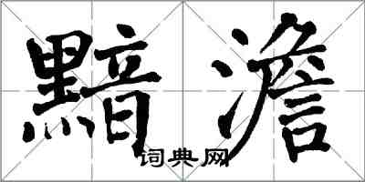 翁闿运黯澹楷书怎么写