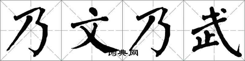 翁闿运乃文乃武楷书怎么写