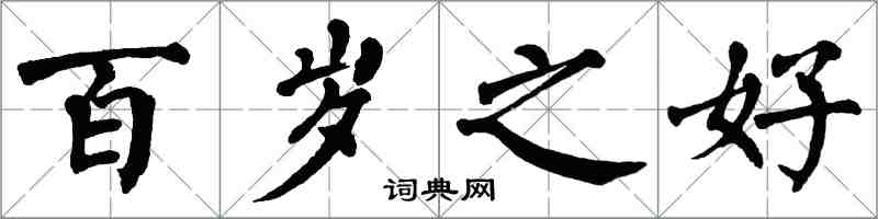 翁闿运百岁之好楷书怎么写