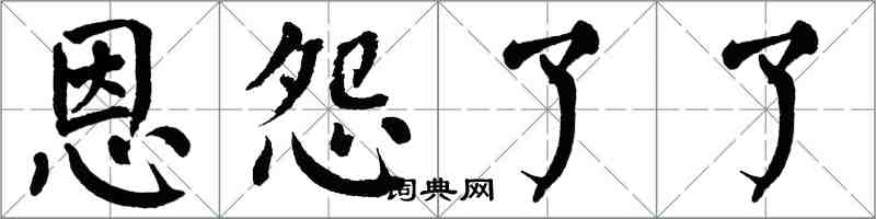 翁闿运恩怨了了楷书怎么写