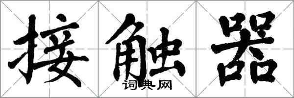 翁闿运接触器楷书怎么写