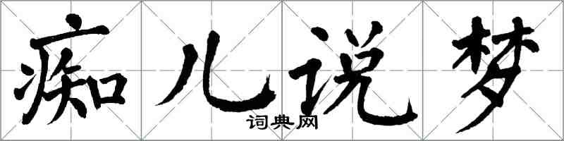 翁闿运痴儿说梦楷书怎么写