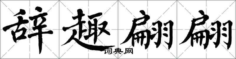 翁闿运辞趣翩翩楷书怎么写