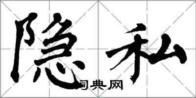 翁闿运隐私楷书怎么写