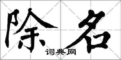 翁闿运除名楷书怎么写