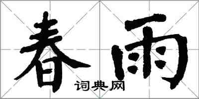 翁闿运春雨楷书怎么写