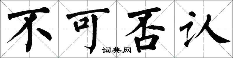 翁闿运不可否认楷书怎么写