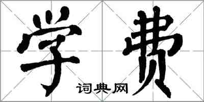 翁闿运学费楷书怎么写