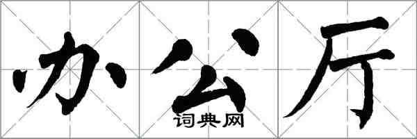 翁闿运办公厅楷书怎么写