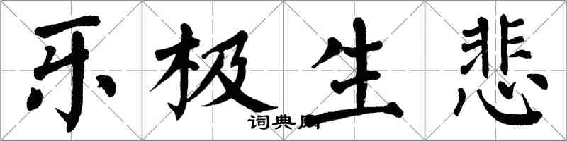 翁闿运乐极生悲楷书怎么写