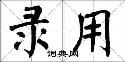 翁闿运录用楷书怎么写