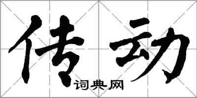 翁闿运传动楷书怎么写