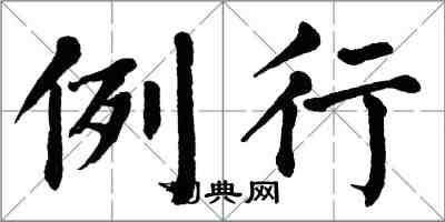 翁闿运例行楷书怎么写