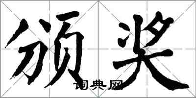 翁闿运颁奖楷书怎么写