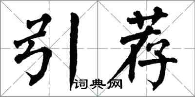 翁闿运引荐楷书怎么写