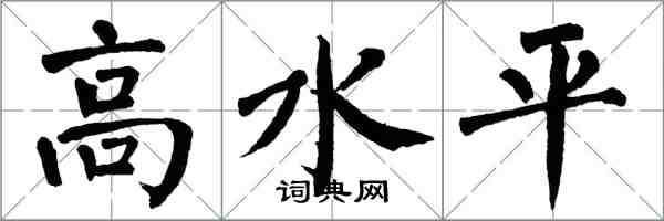 翁闿运高水平楷书怎么写