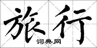 翁闿运旅行楷书怎么写