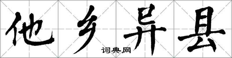 翁闿运他乡异县楷书怎么写