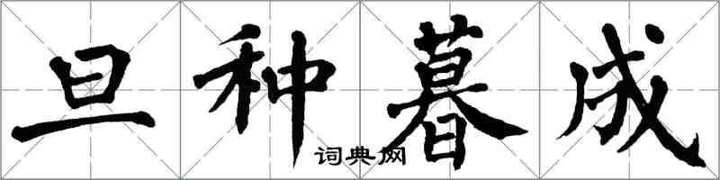 翁闿运旦种暮成楷书怎么写