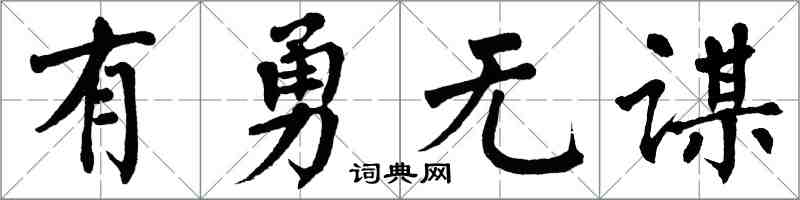 翁闿运有勇无谋楷书怎么写