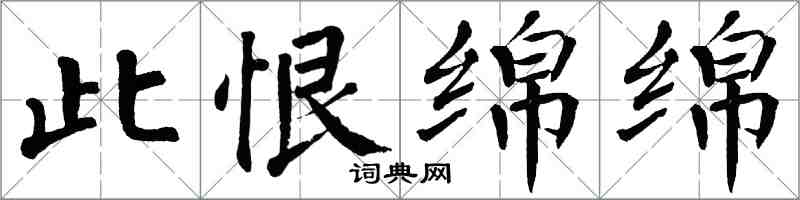 翁闿运此恨绵绵楷书怎么写