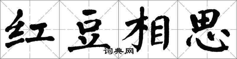 翁闿运红豆相思楷书怎么写