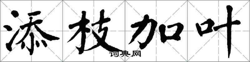 翁闿运添枝加叶楷书怎么写