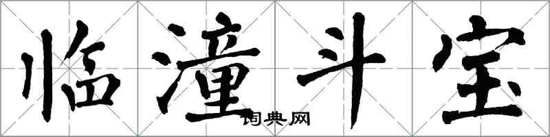 翁闿运临潼斗宝楷书怎么写