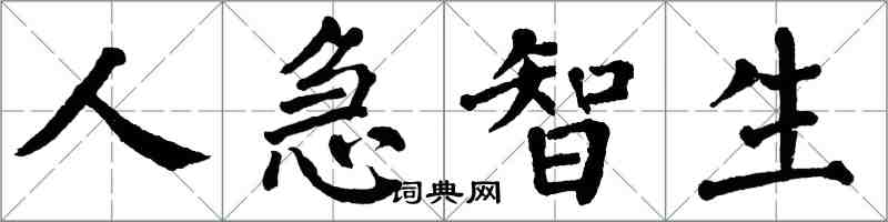 翁闿运人急智生楷书怎么写