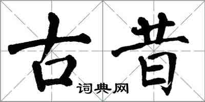 翁闿运古昔楷书怎么写