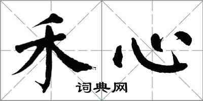 翁闿运禾心楷书怎么写