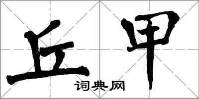 翁闿运丘甲楷书怎么写