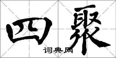 翁闿运四聚楷书怎么写