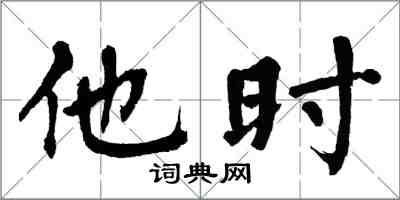 翁闿运他时楷书怎么写