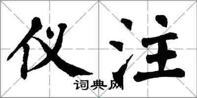 翁闿运仪注楷书怎么写