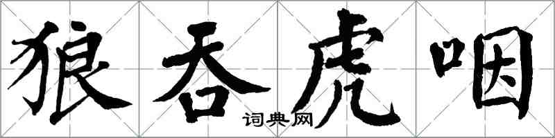 翁闿运狼吞虎咽楷书怎么写